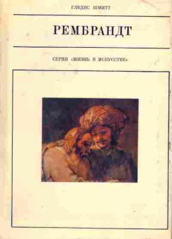 Книга Шмитт Г. Рембрандт, 11-8350, Баград.рф